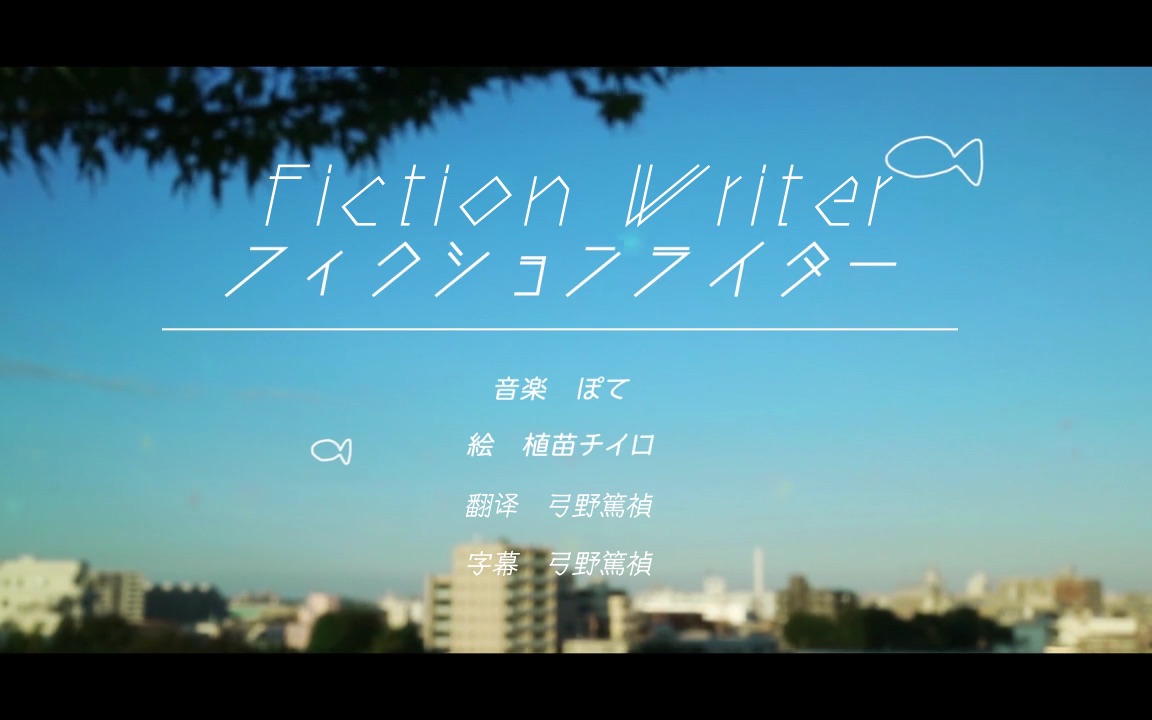 【flower/中文字幕】Fiction Writer【ぽて】哔哩哔哩bilibili