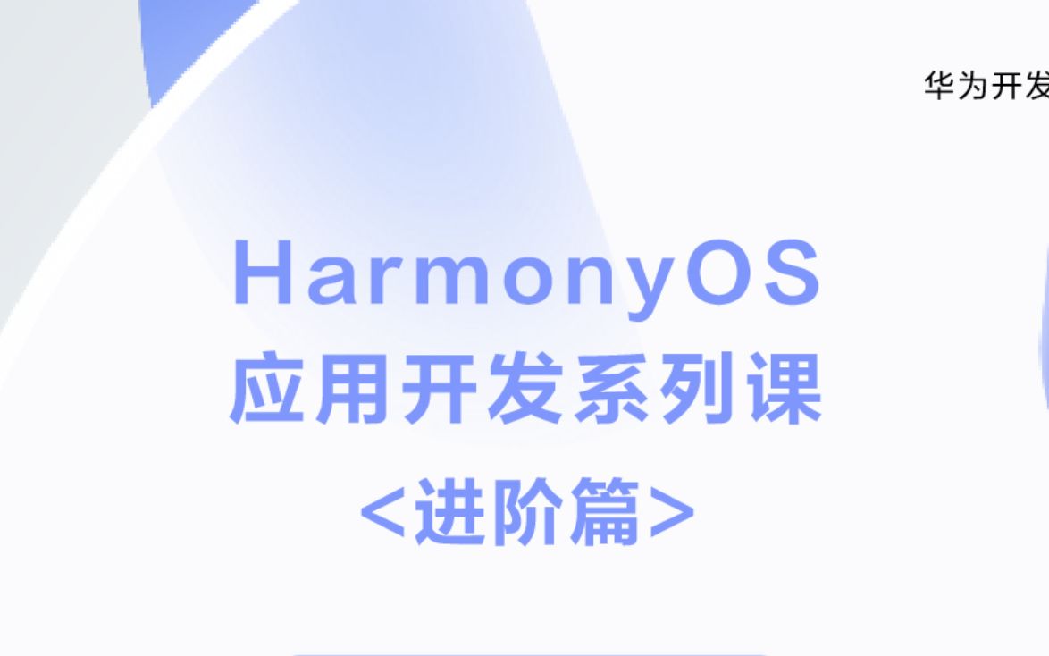 [图]HarmonyOS鸿蒙系统应用开发系列课（进阶篇）