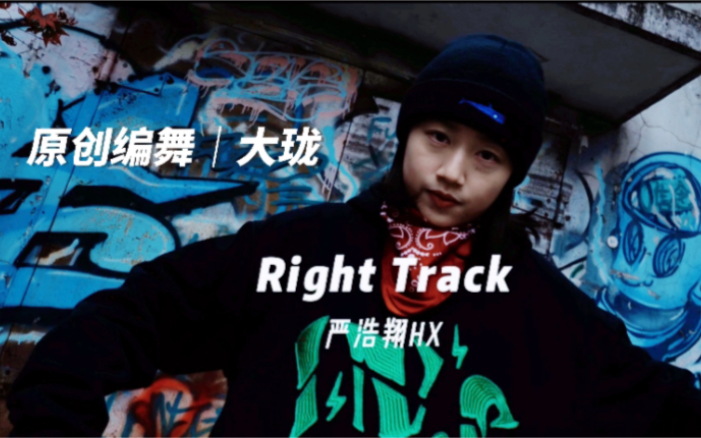 [图]“一切都走向了正轨”严浩翔新歌- Right Track｜【原创编舞】｜大珑