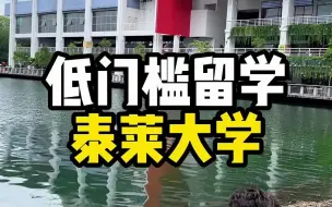 Tải video: 低门槛留学首选，泰莱大学