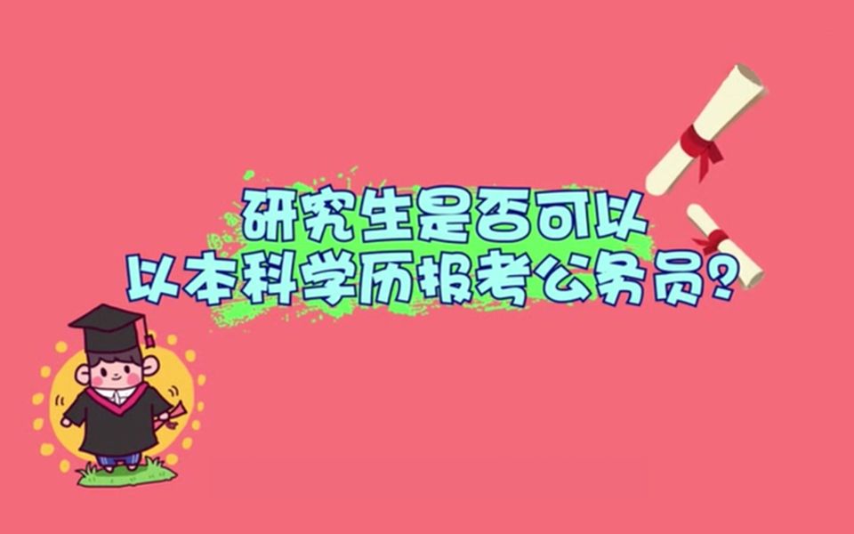 研究生可以以本科学历报考公务员吗?哔哩哔哩bilibili