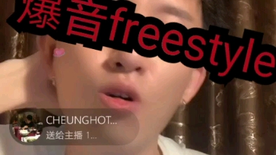 爆音freestyle哔哩哔哩bilibili