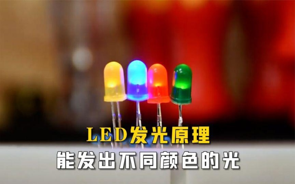 [图]LED发光原理，为什么能发出不同颜色的光？