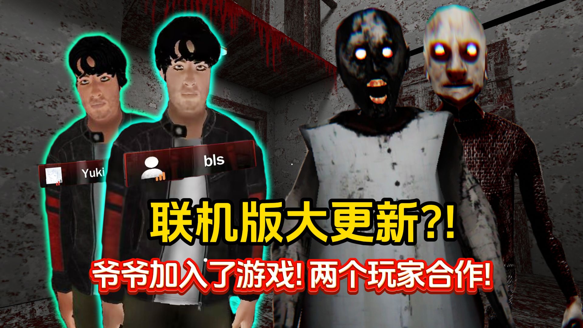 全新联机版更新!! 爷爷加入游戏了!!【恐怖奶奶 联机版】两个玩家对抗三个敌人 一命通关
