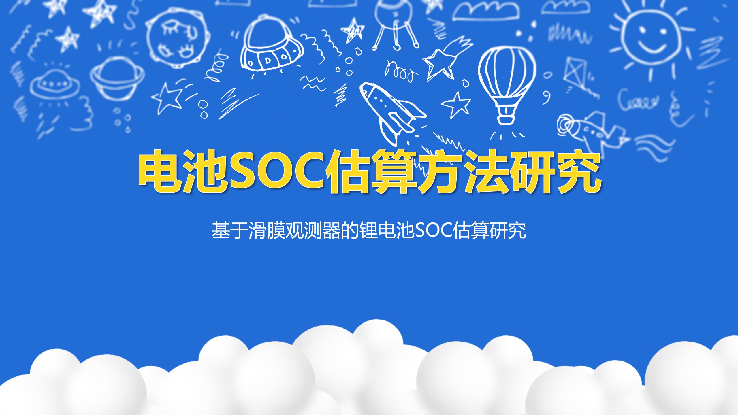 电池SOC估算方法研究基于滑膜观测器的锂电池SOC估算哔哩哔哩bilibili