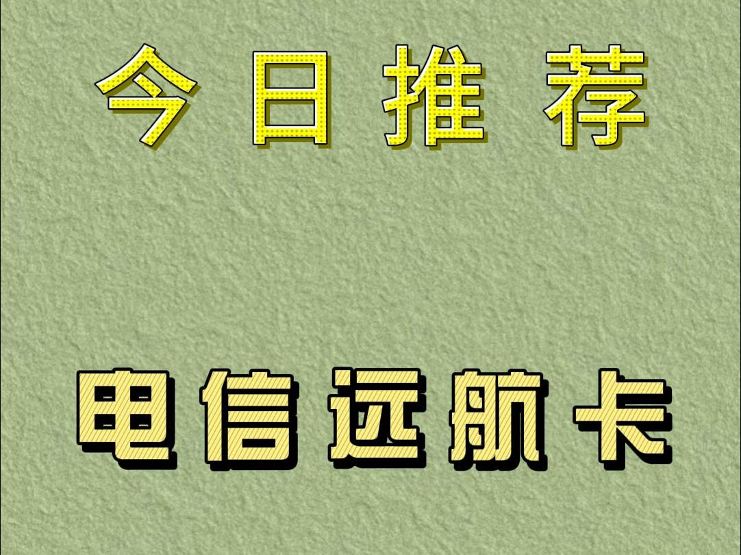 为什么选中国电信远航卡哔哩哔哩bilibili