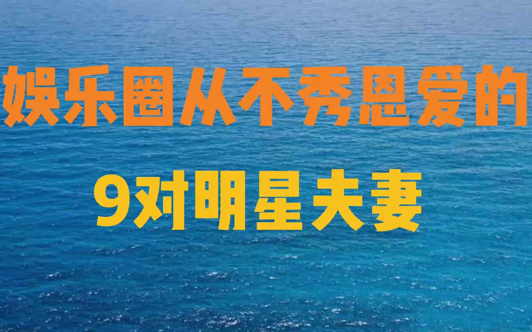 娱乐圈从来不秀恩爱的明星夫妻,每一对都非常幸福,看看都是谁 (1)