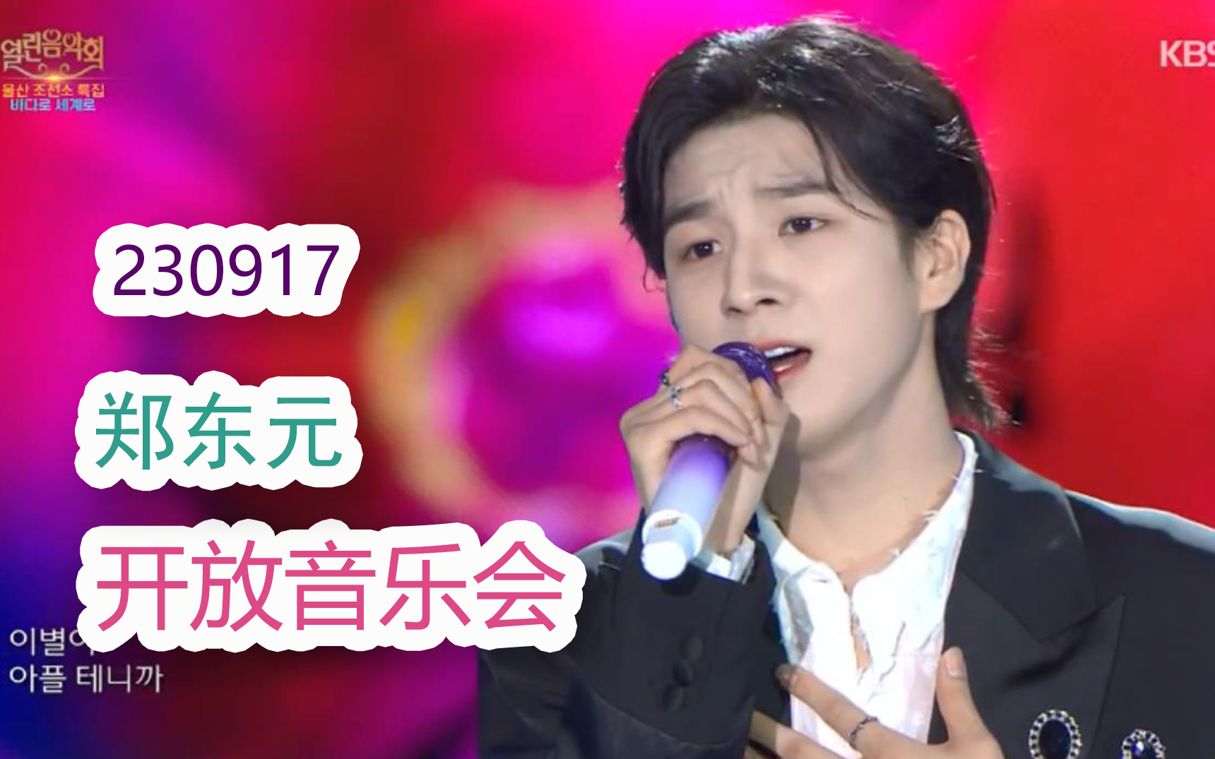 【郑东元】230917 KBS开放音乐会.E1449.郑东元CUT哔哩哔哩bilibili