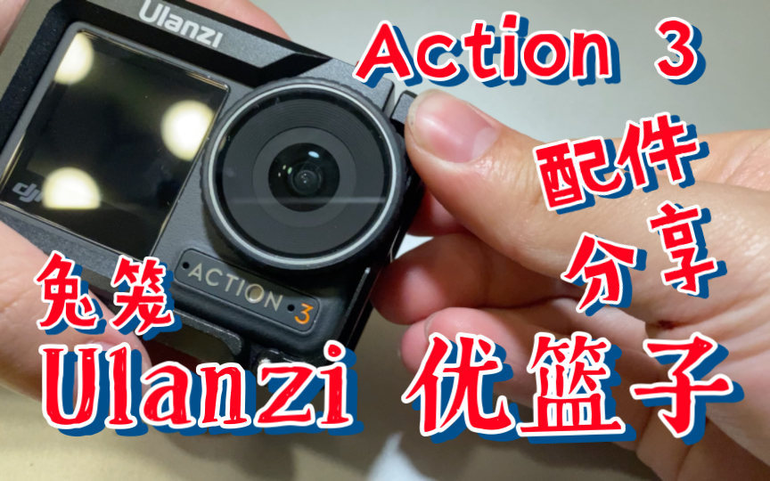 Ulanzi 优篮子兔笼——Action 3配件分享哔哩哔哩bilibili