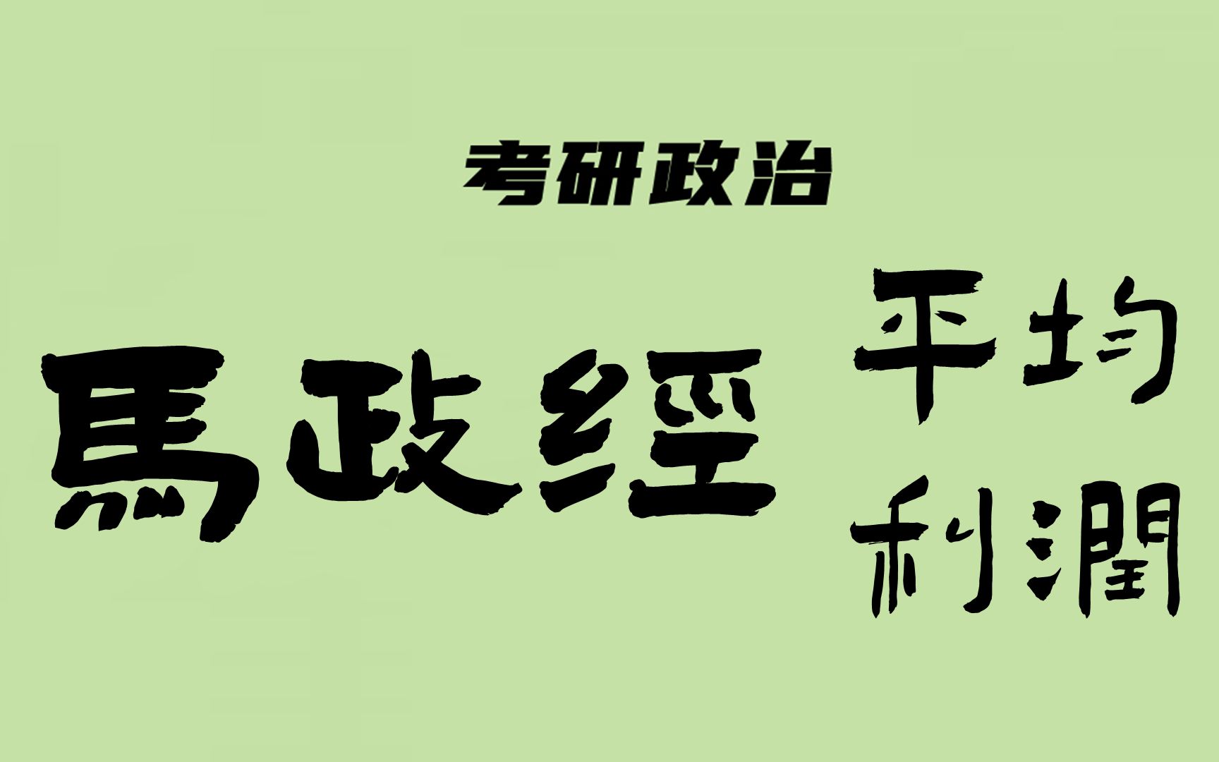 考研政治:马原(利润与平均利润)哔哩哔哩bilibili