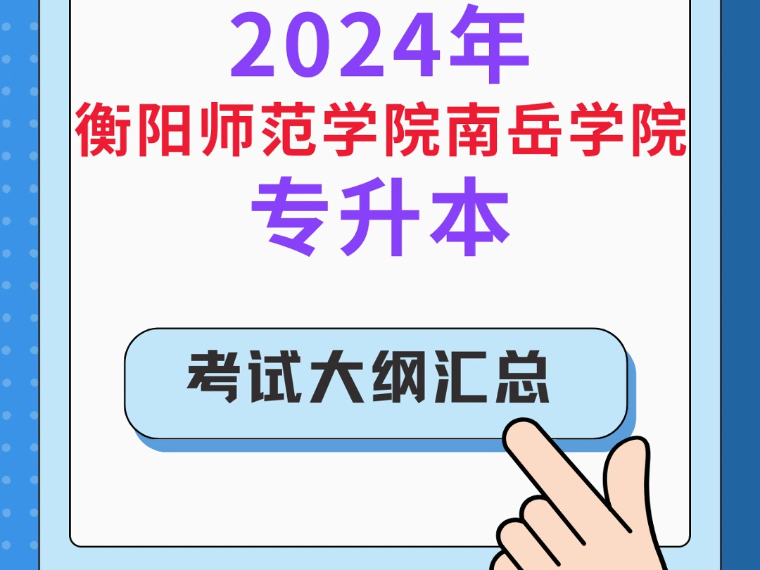 2024衡阳师范学院南岳学院专升本考纲汇总✅哔哩哔哩bilibili