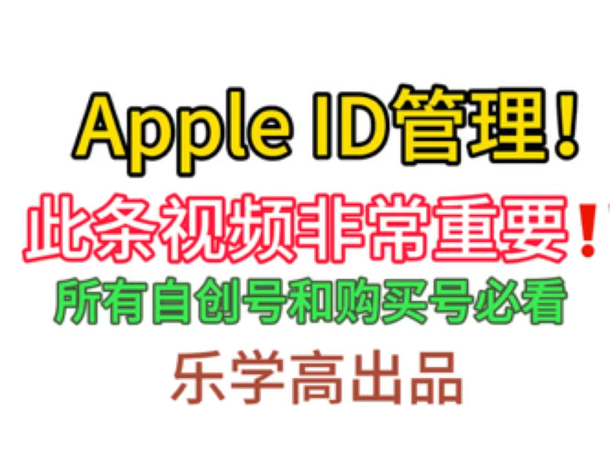 Apple ID管理,此条视频非常重要❗️哔哩哔哩bilibili