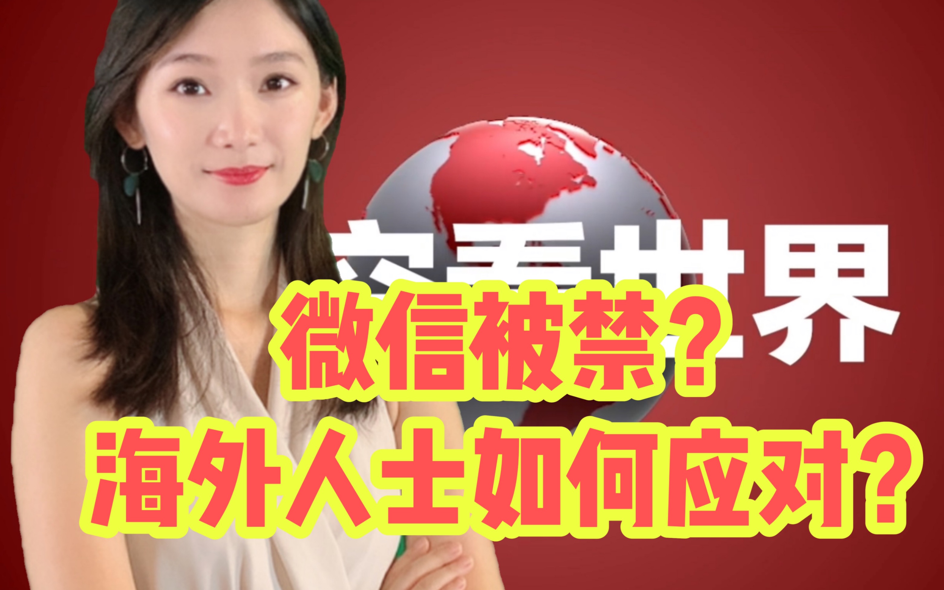 [图]【YKLM独家】艺空看世界-微信被禁？海外人士如何应对？