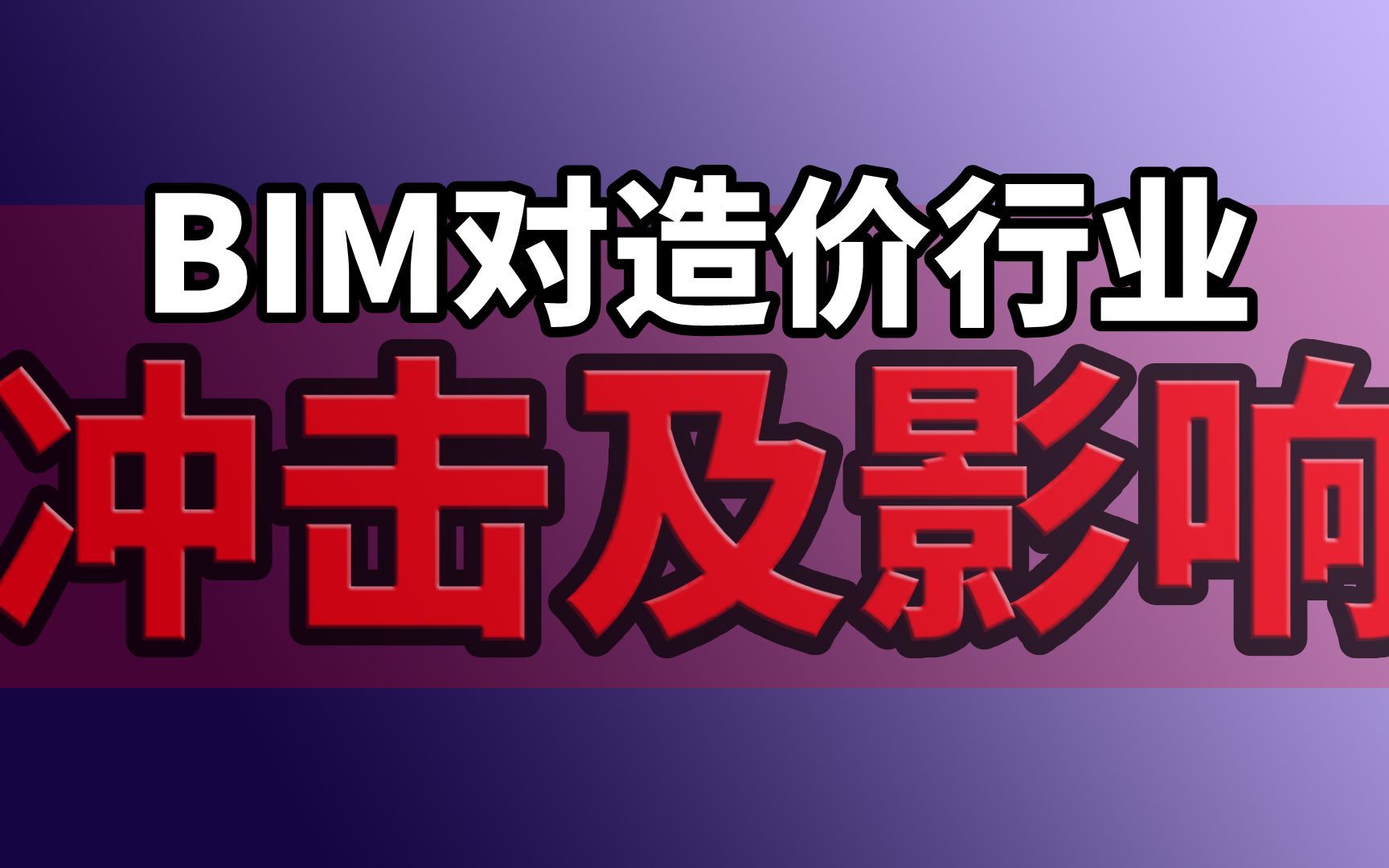 BIM对造价行业的冲击及影响,为什么造价从业者要学BIM?哔哩哔哩bilibili