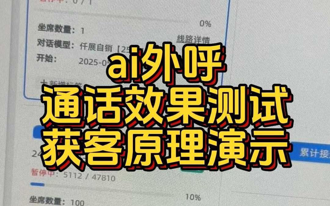 AI外呼自动获客和通话效果演示