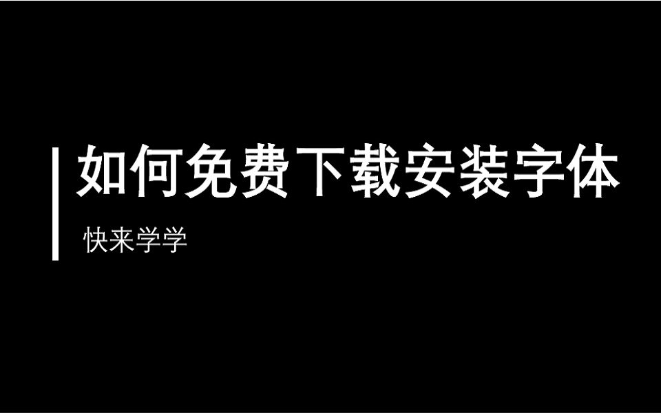 PPT怎样免费安装字体,这些宝藏网站不可错过哔哩哔哩bilibili