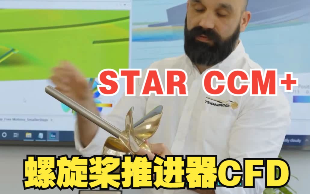 基于STAR CCM+对船舶螺旋桨推进系统的CFD分析及优化哔哩哔哩bilibili