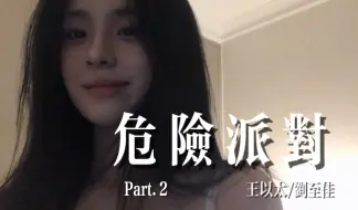 Tải video: 危险派对 | 危险派对限时回归！