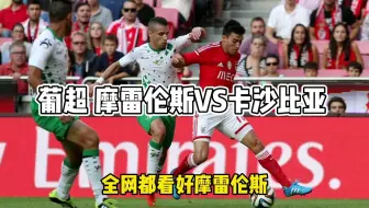 葡超 摩雷伦斯VS卡沙比亚