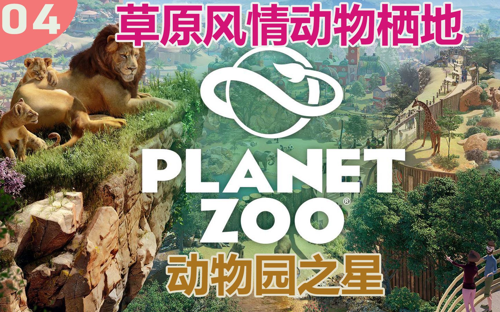 [图]Planet Zoo动物园之星-草原风动物园吸引游客之谜，看大象battle，长颈鹿哈哈哈