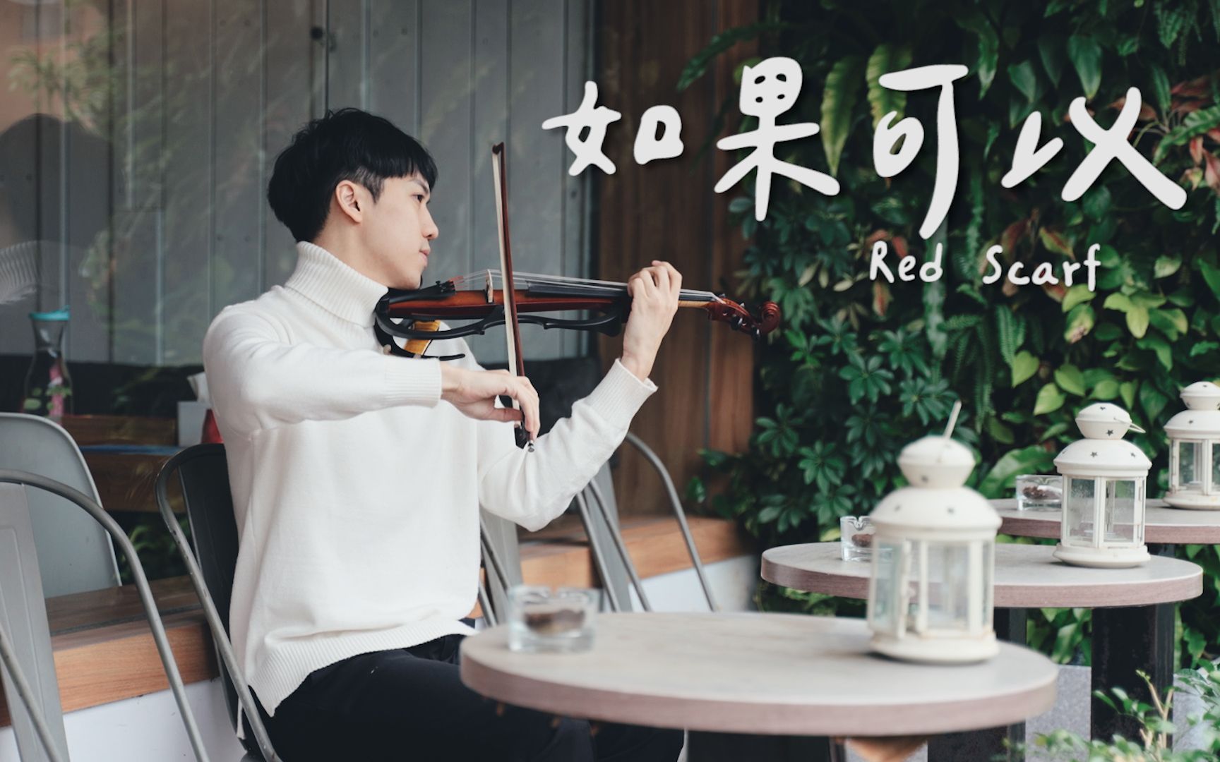 活动作品小提琴演奏韦礼安如果可以