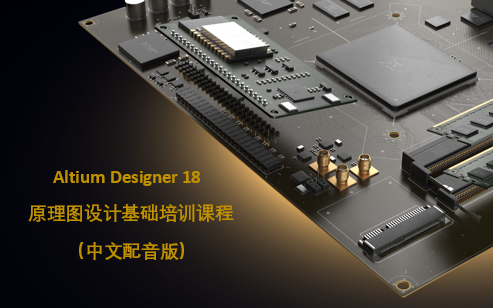 Altium Designer 基础入门培训课程  原理图设计板块 Schematic | AD教程 | AD18哔哩哔哩bilibili