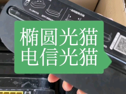 椭圆的电信光猫华为的价值最好#光纤通信 #中国电信 #全屋光宽带哔哩哔哩bilibili