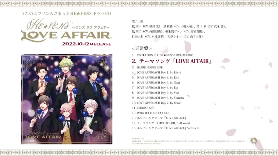 HE☆VENS Drama CD「HE☆VENS LOVE AFFAIR」「LOVE AFFAIR」&「LOVE 