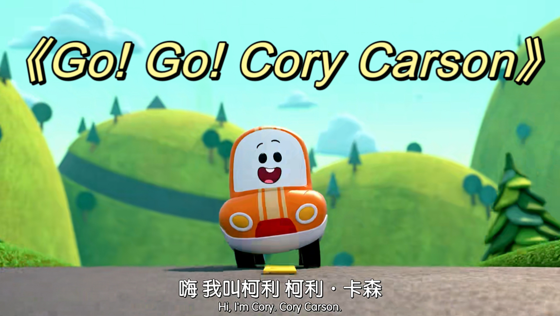 [图]儿童启蒙英语动画片《Go! Go! Cory Carson》第三集（转载，侵权删）