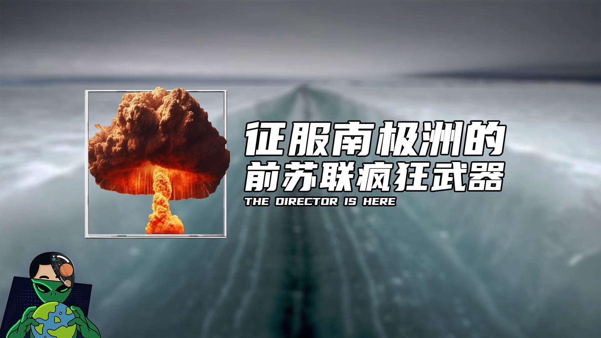 征服南极洲的前苏联疯狂武器