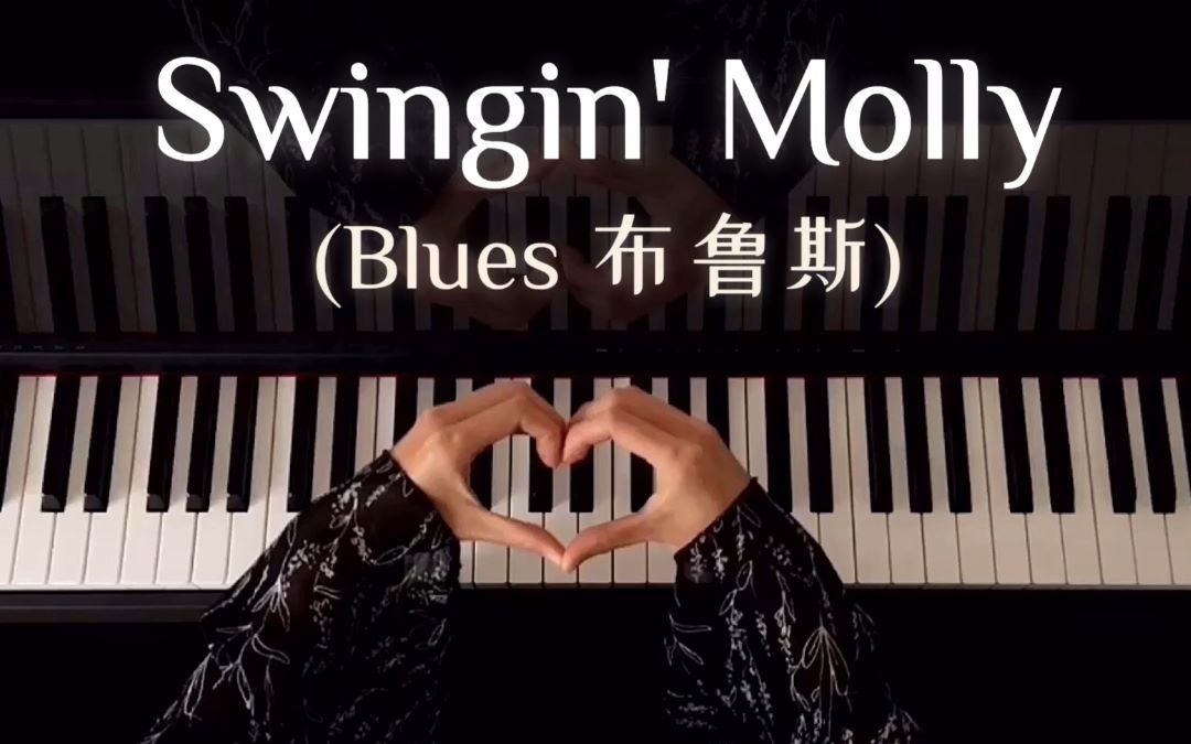 [图]【钢琴】简单又好听的经典摇摆布鲁斯 Swingin' Molly · Blues · 蓝调/布鲁斯 · Gerald Martin