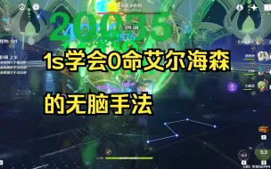 Descargar video: 【原神】1s就能学会的0命艾尔海森无脑手法