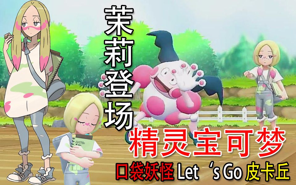 口袋妖怪letsgo皮卡丘阿罗拉茉莉见参