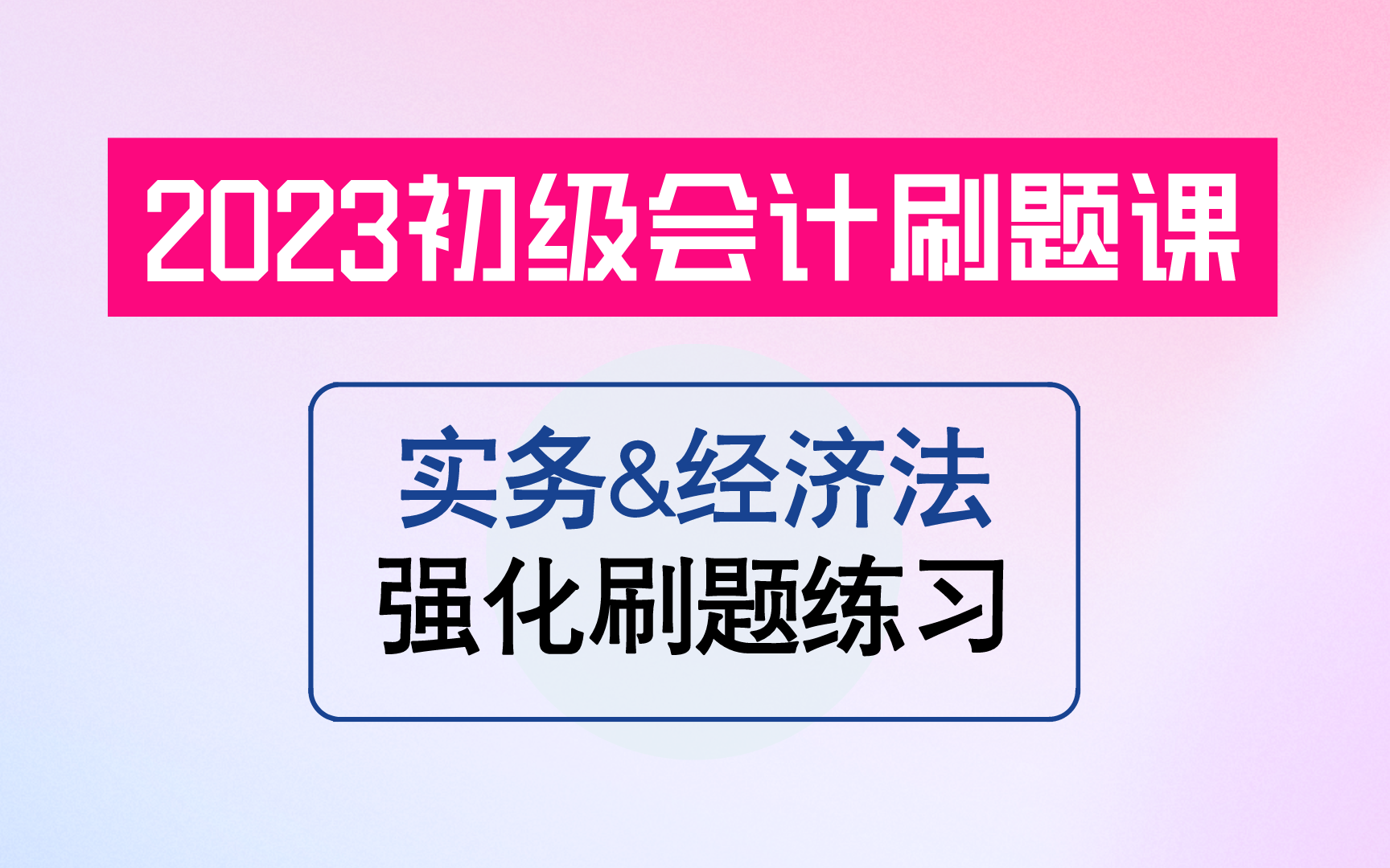 [图]【2023初级会计】《实务》《经济法》强化刷题课