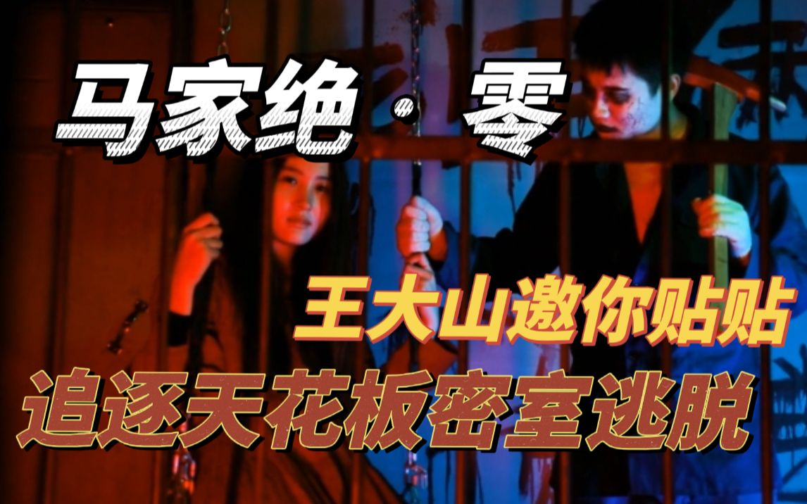 [图]在恐怖主题密室遇见从天而降的NPC|超激烈单线｜前方高能密室来袭－马家绝·零【有种君】