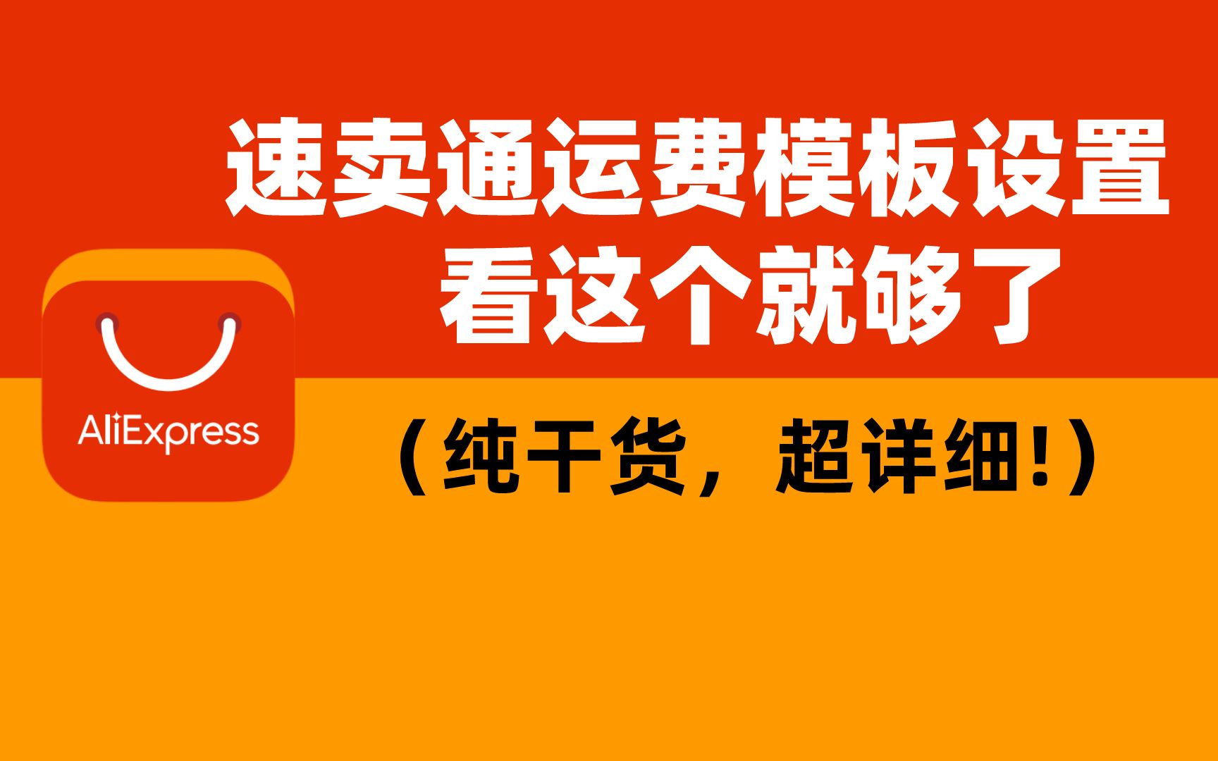 零基础入门速卖通运费模板设置,看这个视频就够了!哔哩哔哩bilibili