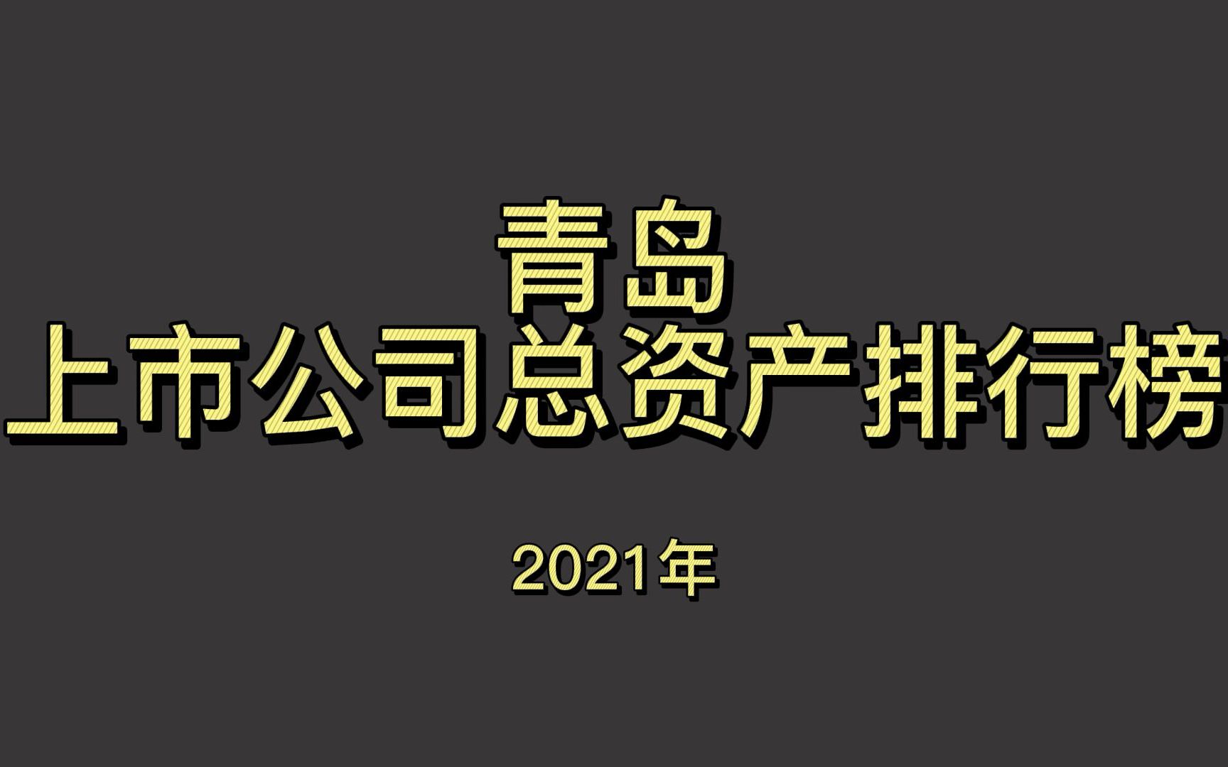 青岛上市公司2021年总资产排行榜哔哩哔哩bilibili