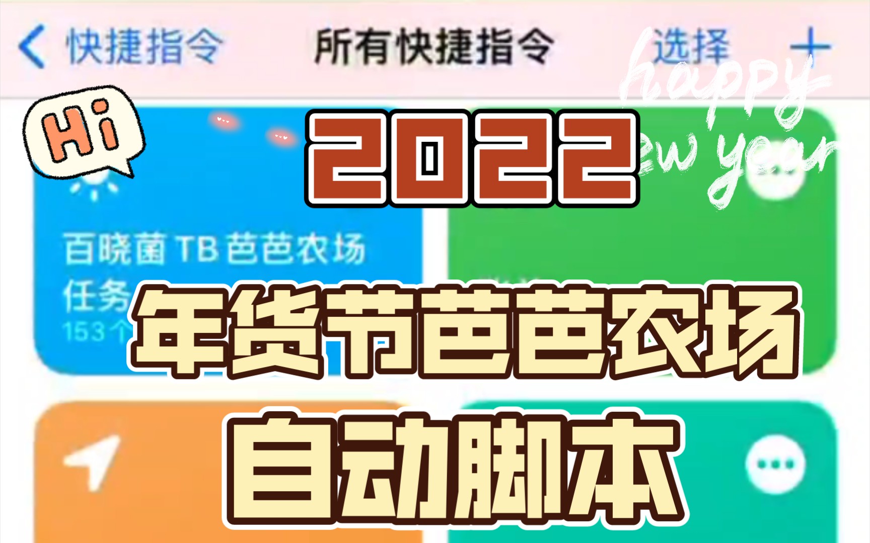 淘宝年货节芭芭农场新活动,真香脚本来啦!哔哩哔哩bilibili教学