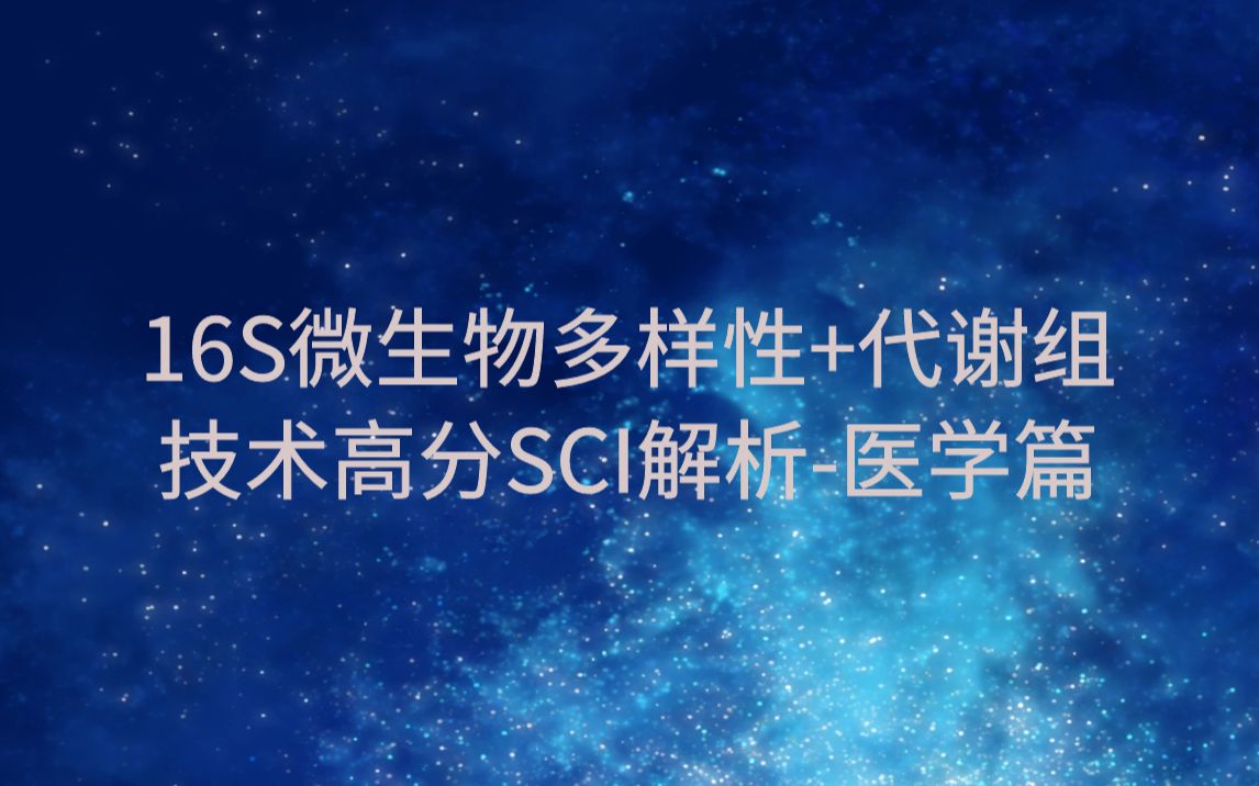 16S微生物多样性+代谢组技术高分SCI解析医学篇哔哩哔哩bilibili