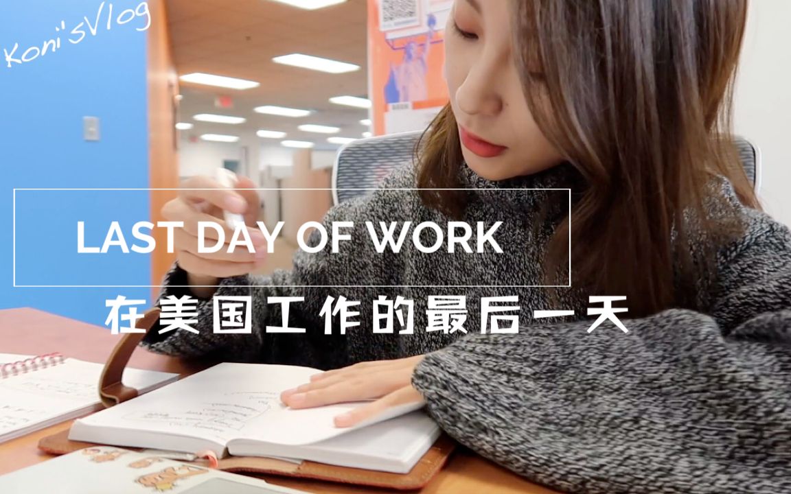 在美国工作的最后一天lastdayofwork