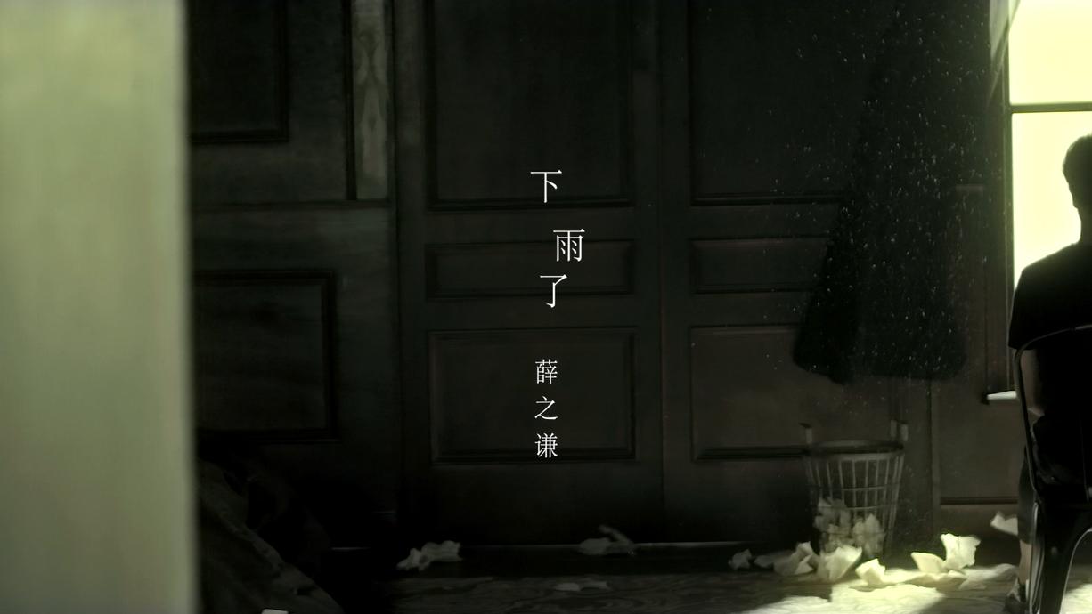 【官方MV】薛之谦  下雨了哔哩哔哩bilibili