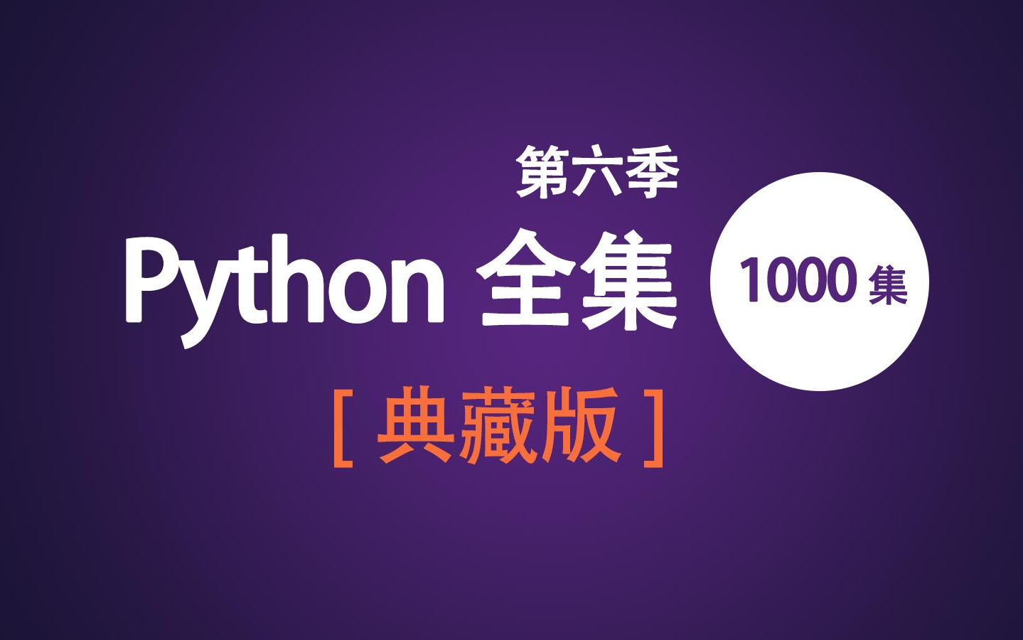 Python从入门到精通全集【典藏版第六季】|1000集Python视频教程哔哩哔哩bilibili