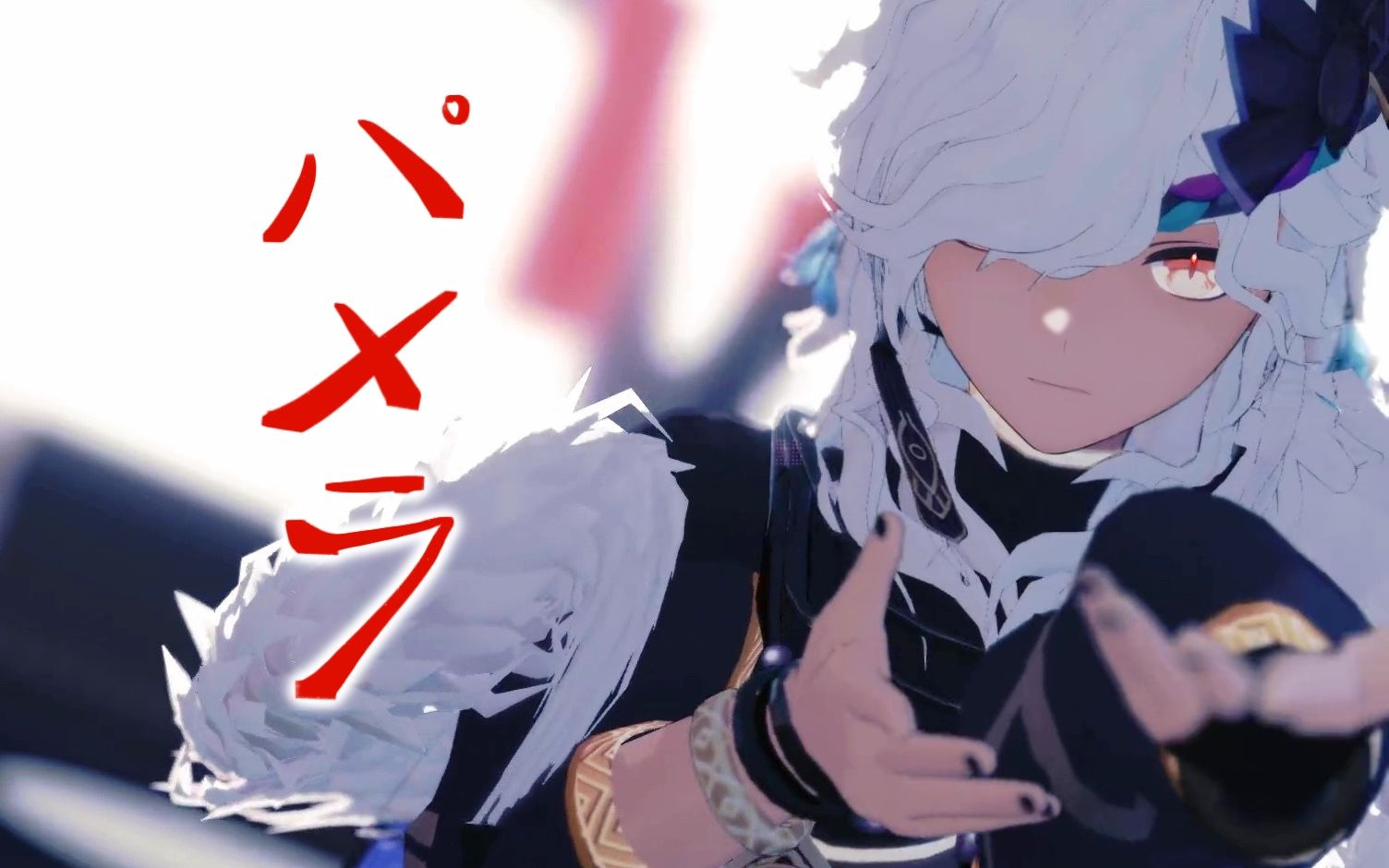 【原神mmd】パメラ -赛诺/异雷