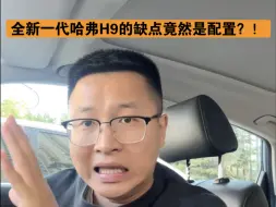 Download Video: 全新一代哈弗H9的缺点竟然是配置？！