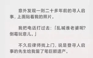 下载视频: 意外发现一则二十年前的寻人启事，上面贴着我的照片。我把电话打过去，乱喊啥，倒霉玩意儿。结果……