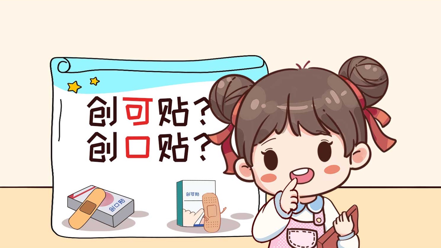 创可贴的创口贴的区别,你知道吗?哔哩哔哩bilibili