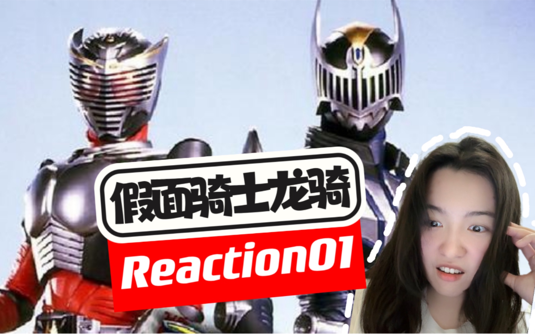 【假面骑士龙骑 reaction01】欢迎来到镜世界!