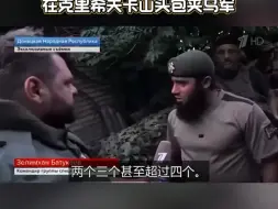 Télécharger la video: ，俄罗斯车臣“阿赫马特”特种部队和卢甘斯克民兵团    在克里希夫卡山头包夹乌军