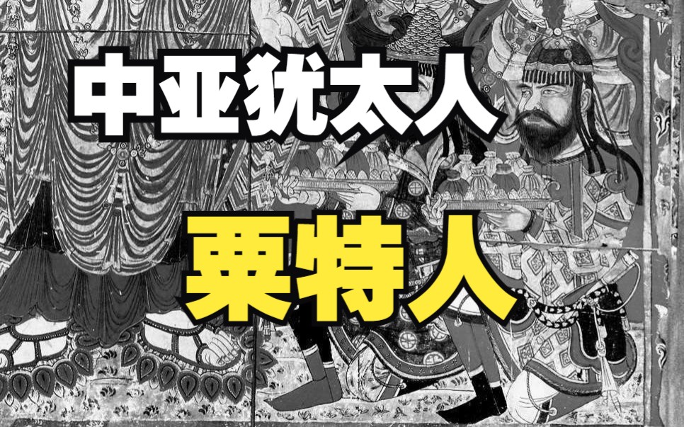 【游牧民族志番外篇】与游牧政权、唐朝关系匪浅,“中亚犹太人”——粟特人哔哩哔哩bilibili