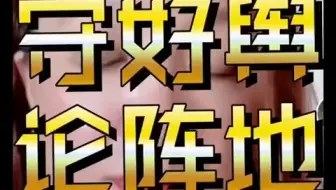 让我们自发地监督网络上的各种公知反贼以及水军1450，见一个打一个#舆论战#公知 #水军锅巴 #1450